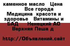 каменное масло › Цена ­ 20 - Все города Медицина, красота и здоровье » Витамины и БАД   . Ненецкий АО,Верхняя Пеша д.